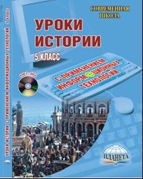 Уроки истории с применением информационных технологий. 5 класс (+ CD-ROM)