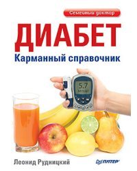 Диабет. Карманный справочник / Рудницкий Леонид Витальевич