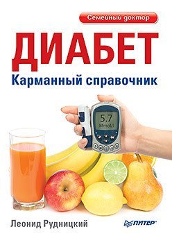 Диабет. Карманный справочник / 