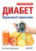Диабет. Карманный справочник / 