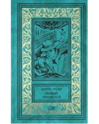 Новый прометей. Книга 2 / Ренар М.
