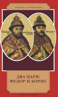 Два царя: Федор и Борис / Морозова Л.Е.