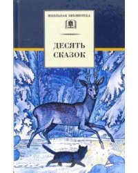 Десять сказок: сказки русских писателей ХХ века