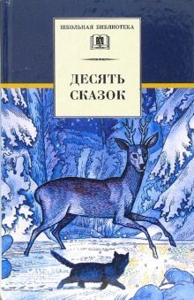 Десять сказок: сказки русских писателей ХХ века