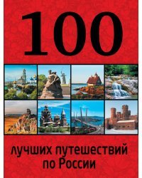 100 лучших путешествий по России