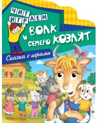 Волк и семеро козлят