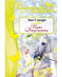 Путь Джульетты