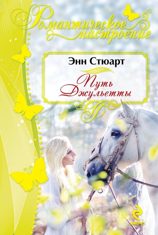 Обложка книги «Путь Джульетты» — Стюарт Э., ISBN 9785699762378