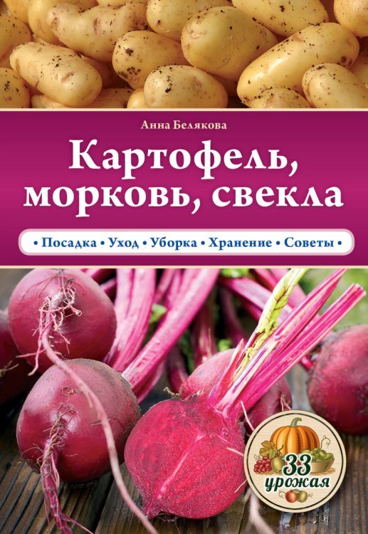 33 урожая (обложка) Картофель, морковь, свекла