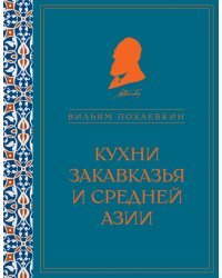 Кухни Закавказья и Средней Азии