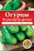 Огурцы. От рассады до урожая / Белякова А.В.
