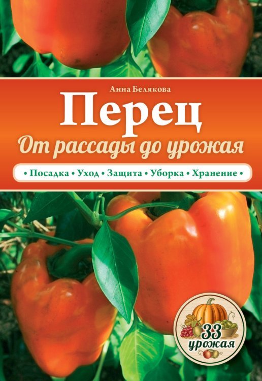Перец. От рассады до урожая / Белякова А.В.