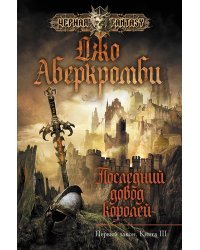 Последний довод королей
