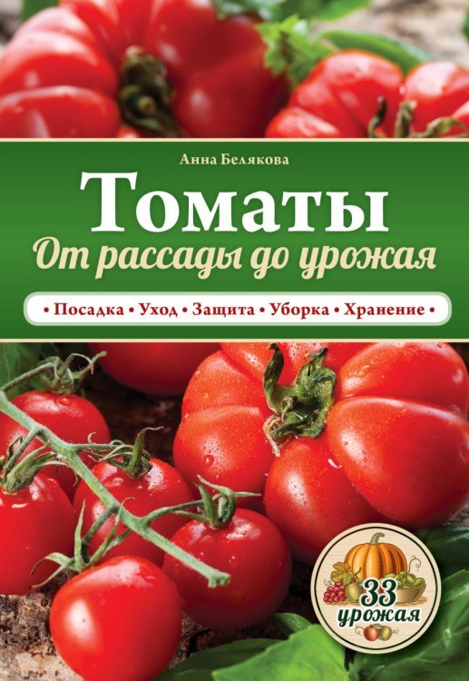 Томаты. От рассады до урожая / Белякова А.В.