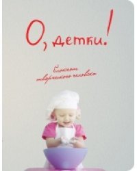 Блокнот. О, детки!