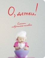 Блокнот. О, детки!
