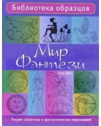 Мир фэнтези: рисуем сказочных и фантастических персонажей