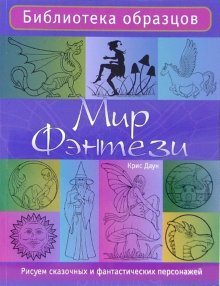 Мир фэнтези: рисуем сказочных и фантастических персонажей