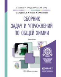 Сборник задач и упражнений по общей химии. Учебное пособие для академического бакалавриата