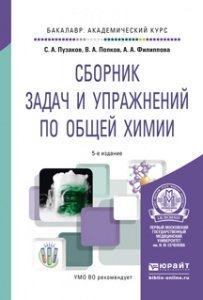 Сборник задач и упражнений по общей химии. Учебное пособие для академического бакалавриата