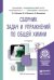 Сборник задач и упражнений по общей химии. Учебное пособие для академического бакалавриата