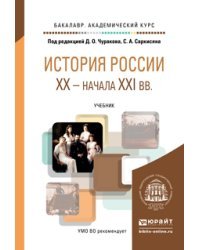 История России XX - начала XXI вв. Учебник для академического бакалавриата