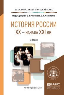 Обложка книги «История России XX - начала XXI вв. Учебник для академического бакалавриата» — Чураков Д.О., ISBN 9785991637367