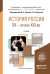 Обложка книги «История России XX - начала XXI вв. Учебник для академического бакалавриата» — Чураков Д.О., ISBN 9785991637367