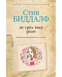 До трех еще рано