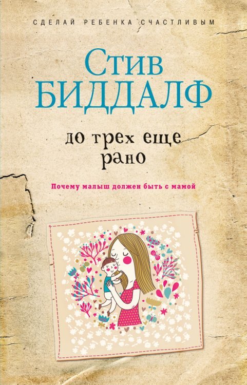 Обложка книги «До трех еще рано», ISBN 9785386079857