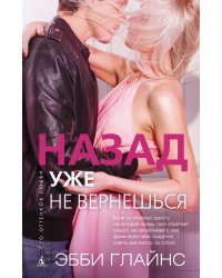 Назад уже не вернешься