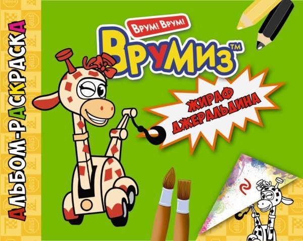 Альбом-раскраска. Жираф Джеральдина