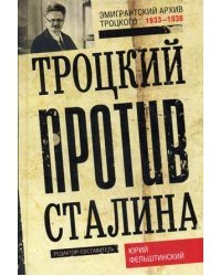 Троцкий против Сталина. Эмигрантский архив Л.Д. Троцкого. 1933 - 1936 гг