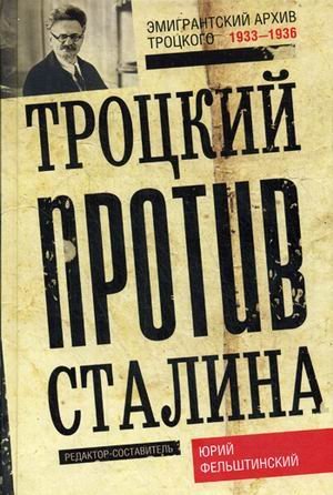 Троцкий против Сталина. Эмигрантский архив Л.Д. Троцкого. 1933 - 1936 гг
