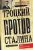 Троцкий против Сталина. Эмигрантский архив Л.Д. Троцкого. 1933 - 1936 гг