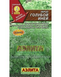 Семена. Укроп "Голубой иней"