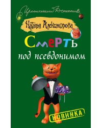 Смерть под псевдонимом / Александрова Наталья