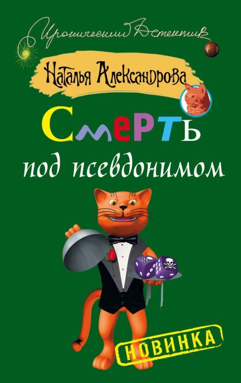 Смерть под псевдонимом / Александрова Наталья