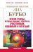 Тренинг по системе Лиз Бурбо. Исцели травмы, которые мешают тебе быть счастливым, любимым и богатым!