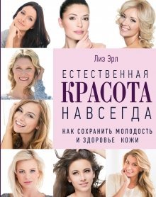 Обложка книги «Естественная красота навсегда. Как сохранить молодость и здоровье кожи» — Эрл Лиз, ISBN 9785699768738