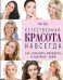 Обложка книги «Естественная красота навсегда. Как сохранить молодость и здоровье кожи» — Эрл Лиз, ISBN 9785699768738