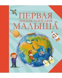 Первая энциклопедия малыша