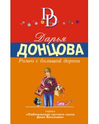 Ромео с большой дороги / Донцова Д.А.