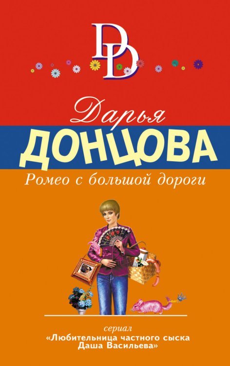 Ромео с большой дороги / Донцова Д.А.