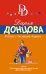 Ромео с большой дороги / Донцова Д.А.
