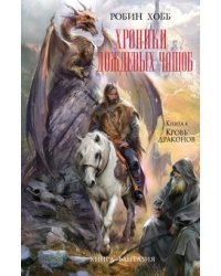 Хроники Дождевых чащоб. Книга 4. Кровь драконов