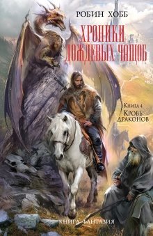 Обложка книги «Хроники Дождевых чащоб. Книга 4. Кровь драконов» — Хобб Робин, ISBN 9785699765287