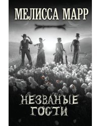 Незваные гости