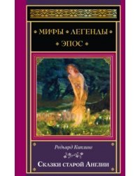 Сказки старой Англии