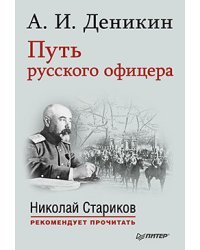 Путь русского офицера. С предисловием Николая Старикова / Деникин Антон Иванович